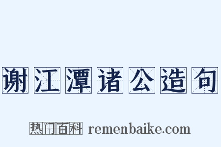 谢江潭诸公造句是什么意思的图片